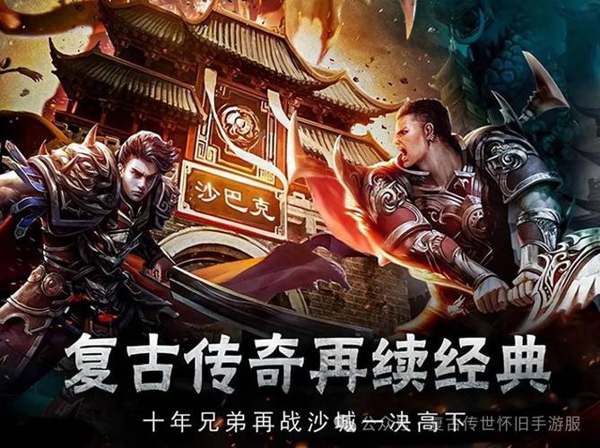 复古传奇1.76复古经典版_复古传奇_复古传奇1.80官方版