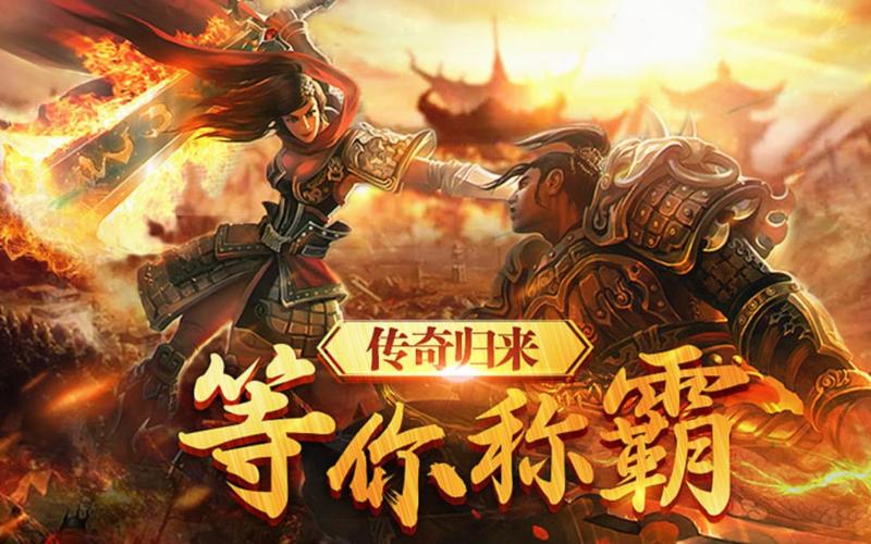 手游传奇传奇_传奇三端手游_手游传奇游戏