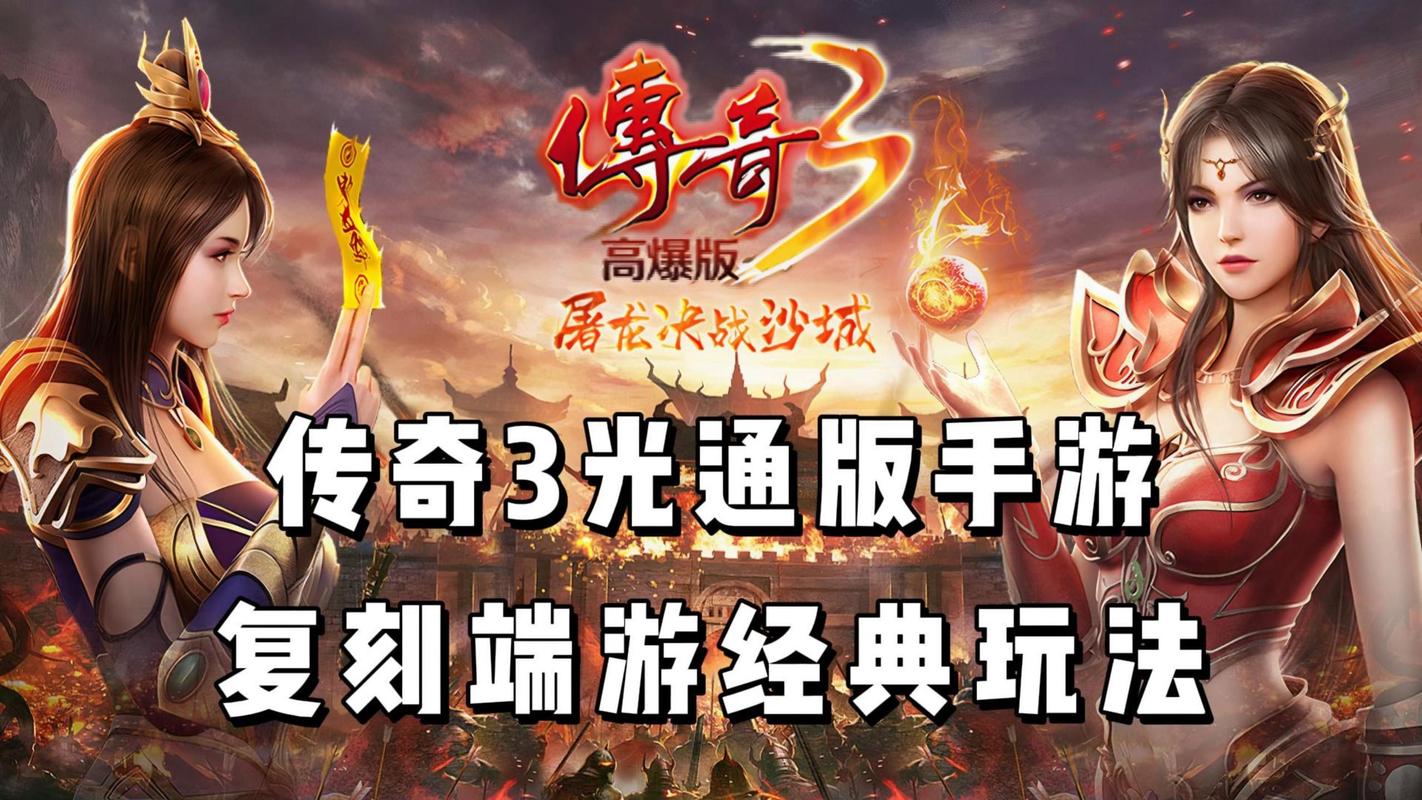 “传奇手游”_手游端游传奇_传奇三端手游