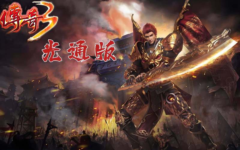 传奇三端手游_“传奇手游”_手游端游传奇