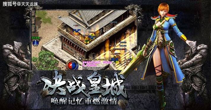 复古传奇_复古传奇1.76复古经典版_复古传奇英雄版