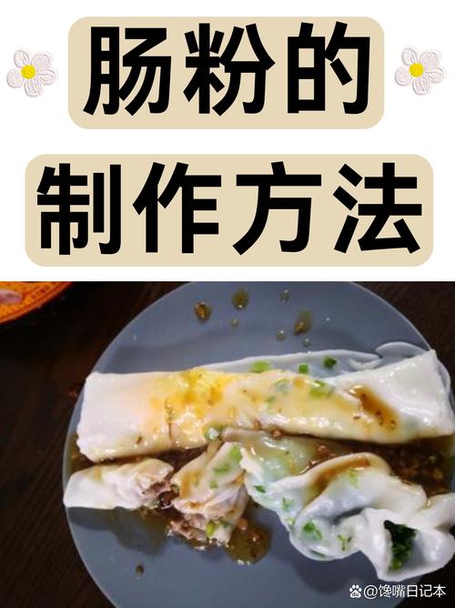 鲜香嫩滑潮汕肠粉​_潮汕香肠做法_在家做潮汕肠粉做法