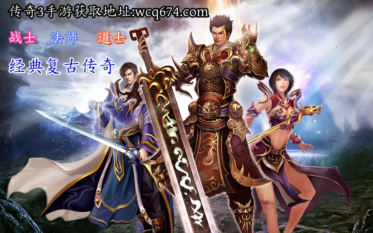 老版本传奇_老传奇版本下载_老版本的传奇