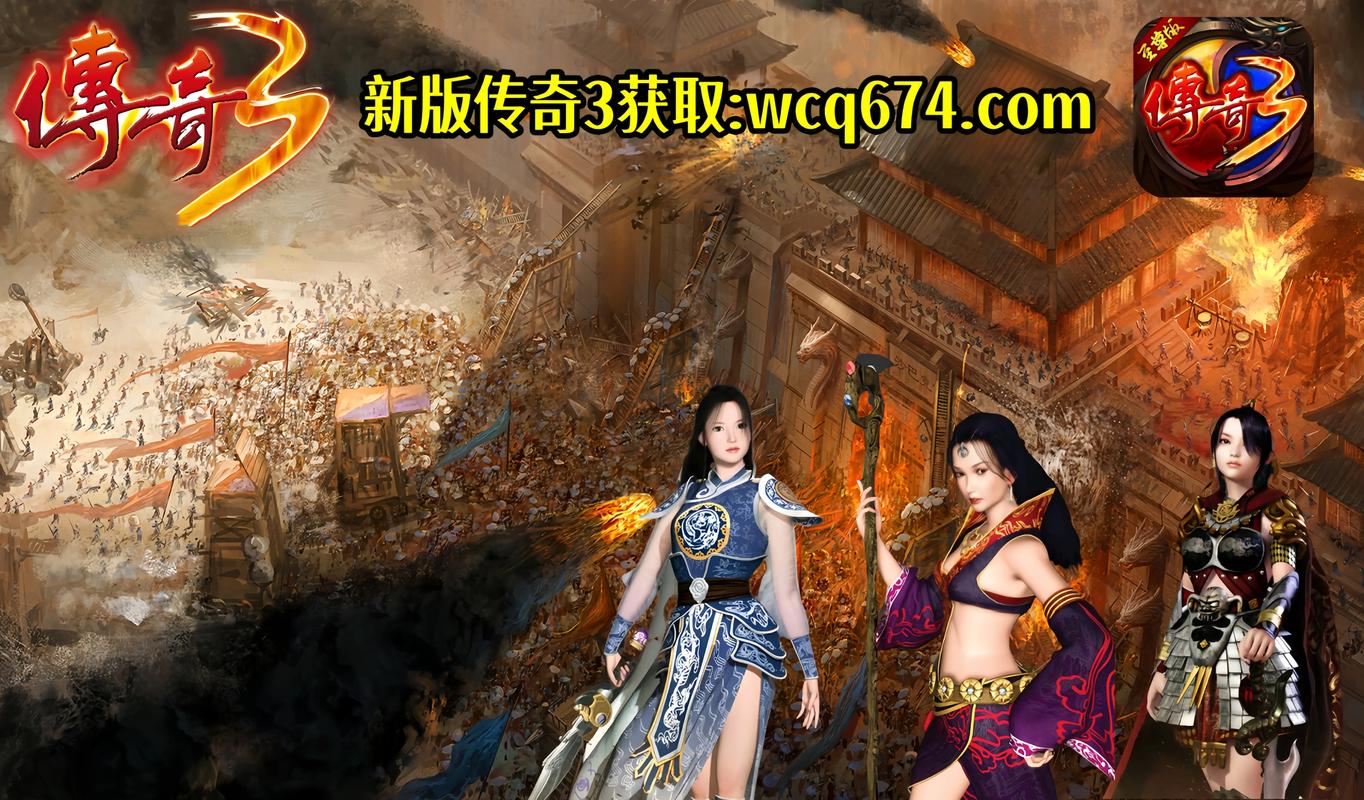 手机版传奇手游官网_传奇三端手游_手游端游传奇